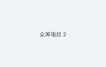 在线天堂bt种子 众筹项目 - 像素冒险同人游戏